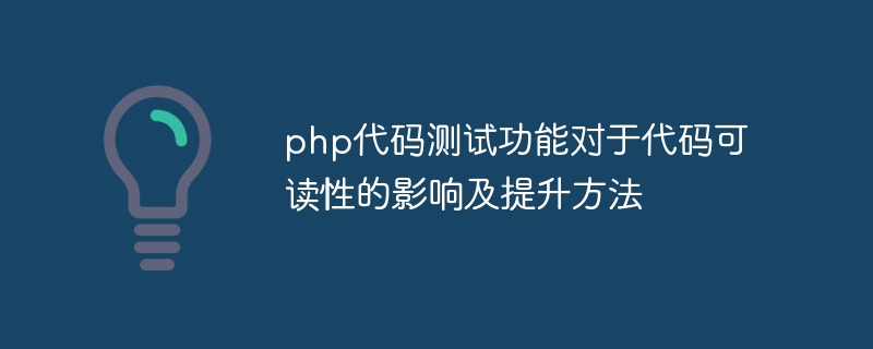 php代码测试功能对于代码可读性的影响及提升方法