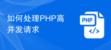 如何處理PHP高並發請求