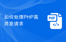 如何处理PHP高并发请求
