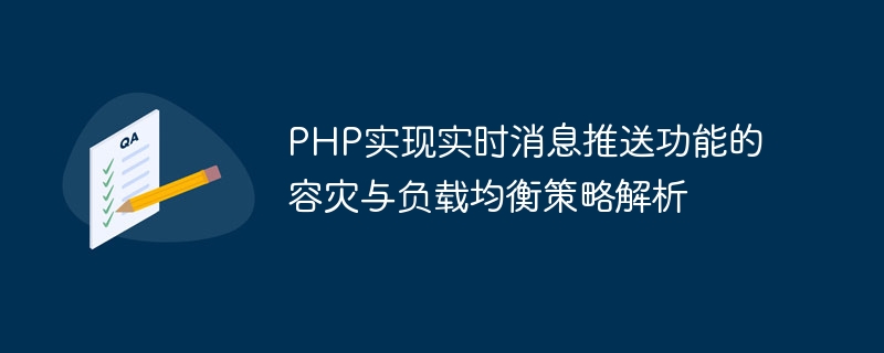 Analysis of disaster recovery and load balancing strategies for realizing real-time message push function in PHP