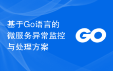 基于Go语言的微服务异常监控与处理方案