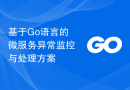 基于Go语言的微服务异常监控与处理方案