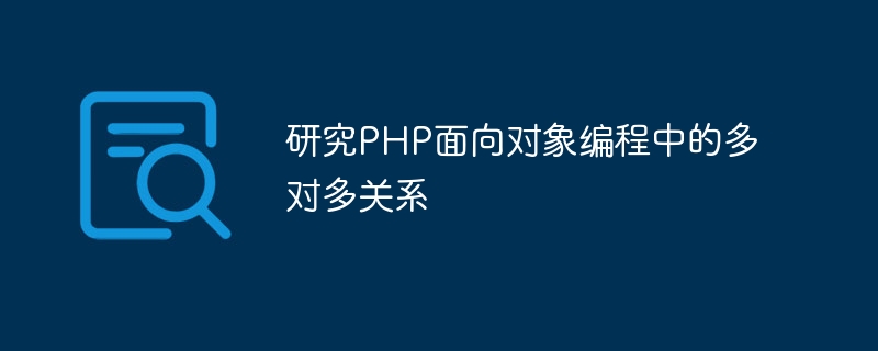 PHP オブジェクト指向プログラミングにおける多対多の関係の研究