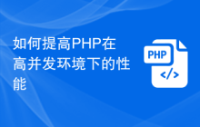 如何提高PHP在高并发环境下的性能
