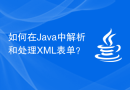 如何在Java中解析和处理XML表单？