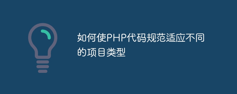 如何使PHP代码规范适应不同的项目类型