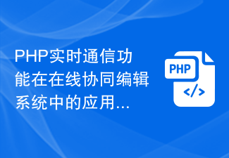 PHP实时通信功能在在线协同编辑系统中的应用探讨