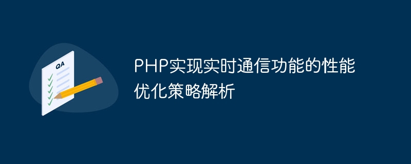 PHP实现实时通信功能的性能优化策略解析
