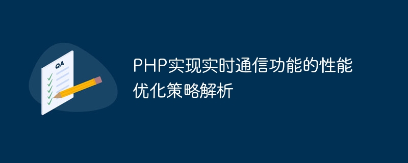 PHPにおけるリアルタイム通信機能を実現するためのパフォーマンス最適化戦略の分析