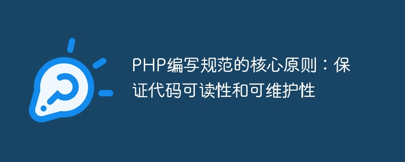 PHP编写规范的核心原则：保证代码可读性和可维护性