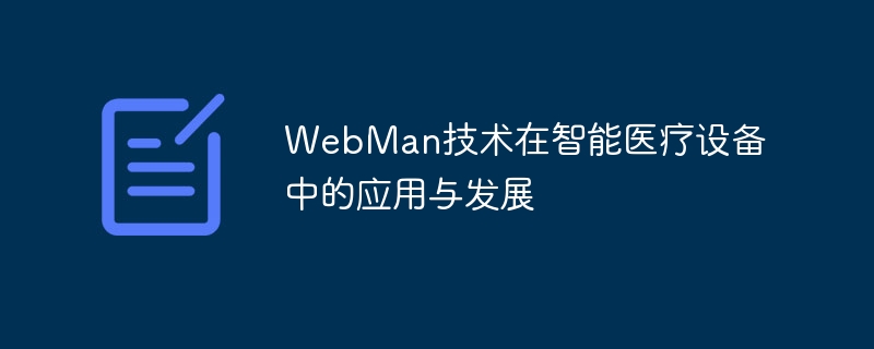 WebMan技術のインテリジェント医療機器への応用と開発