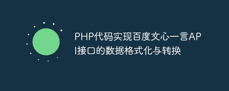 PHP代码实现百度文心一言API接口的数据格式化与转换