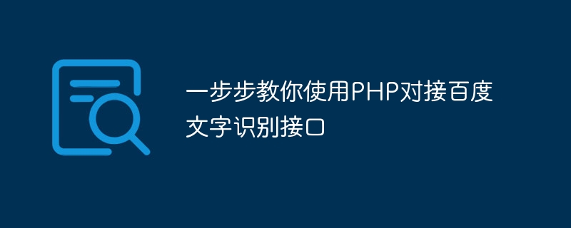 PHP를 사용하여 Baidu 텍스트 인식 인터페이스에 연결하는 방법을 단계별로 가르쳐주세요.