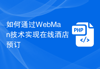 WebMan 기술을 통해 온라인 호텔 예약을 구현하는 방법