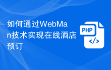 如何通过WebMan技术实现在线酒店预订
