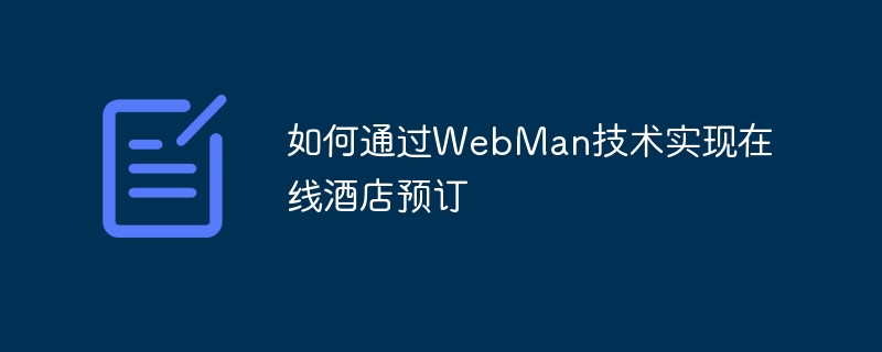 WebMan 기술을 통해 온라인 호텔 예약을 구현하는 방법