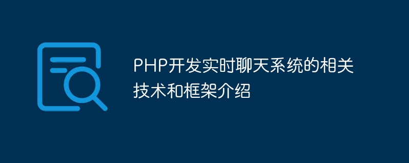 PHP를 이용한 실시간 채팅 시스템 개발을 위한 관련 기술 및 프레임워크 소개