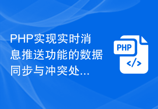 PHP实现实时消息推送功能的数据同步与冲突处理策略解析