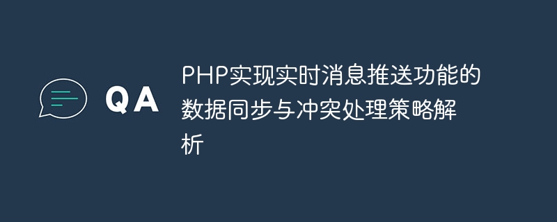 PHP를 이용한 실시간 메시지 푸시 기능을 위한 데이터 동기화 및 충돌 처리 전략 분석