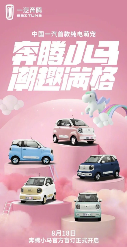 FAW Bestune: Bestune Pony mini pure electric vehicle will accept blind orders starting from August 18, and pre-sales are in full swing