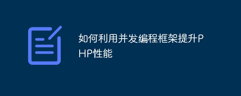 如何利用并发编程框架提升PHP性能