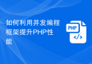 如何利用并发编程框架提升PHP性能