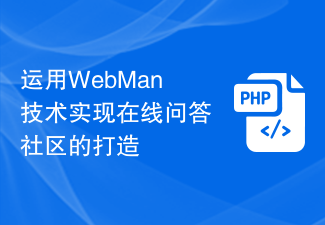 WebMan テクノロジーを使用してオンライン Q&A コミュニティを作成する