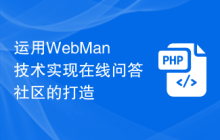运用WebMan技术实现在线问答社区的打造