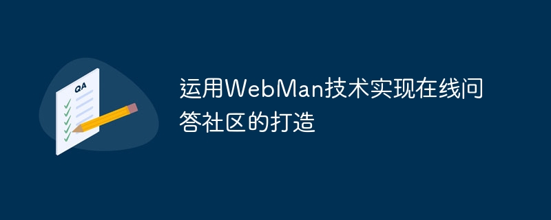 运用WebMan技术实现在线问答社区的打造