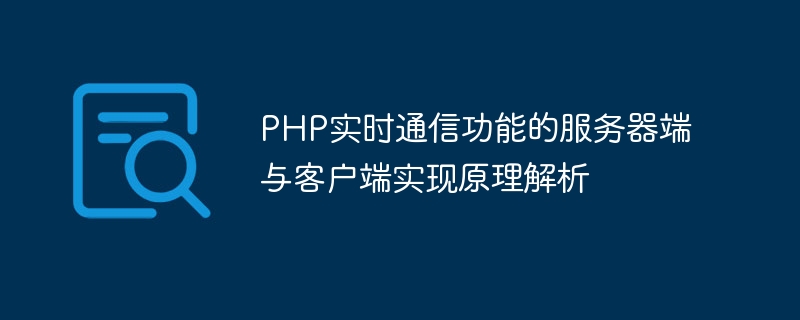 PHP实时通信功能的服务器端与客户端实现原理解析