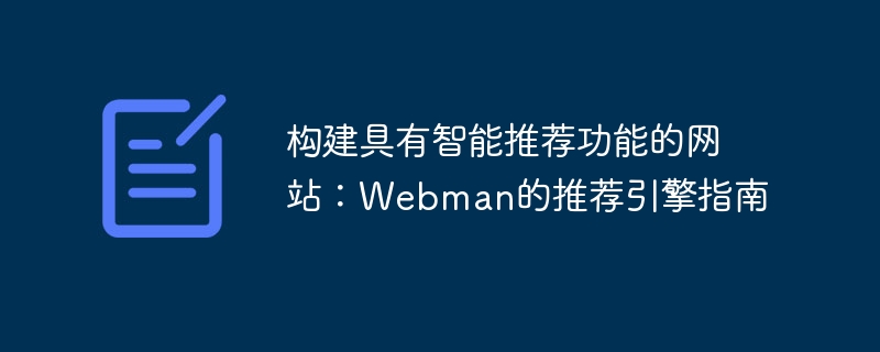 Membina Tapak Web dengan Syor Pintar: Panduan Webman untuk Enjin Syor