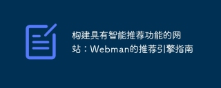 建立具有智慧推薦功能的網站:Webman的推薦引擎指南