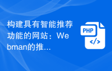 构建具有智能推荐功能的网站：Webman的推荐引擎指南