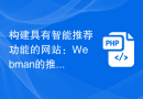 构建具有智能推荐功能的网站：Webman的推荐引擎指南