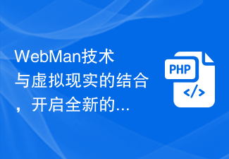 WebMan テクノロジーと仮想現実の組み合わせが新しい体験を切り開く