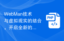 WebMan技术与虚拟现实的结合，开启全新的体验