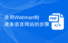 使用Webman构建多语言网站的步骤