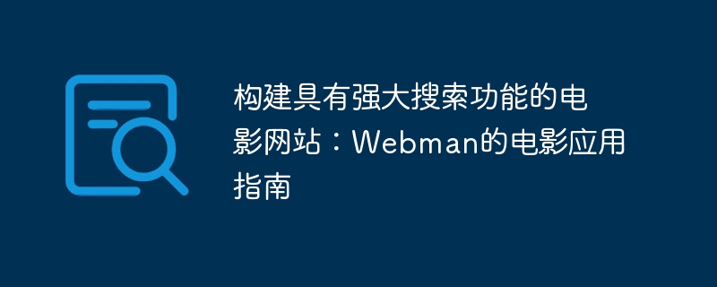 강력한 검색 기능을 갖춘 영화 웹사이트 구축: Webman의 영화 애플리케이션 가이드