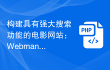 构建具有强大搜索功能的电影网站：Webman的电影应用指南