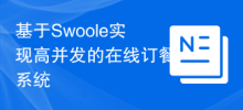Implementing high-concurrency online ordering system based on Swoole