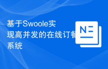 基于Swoole实现高并发的在线订餐系统
