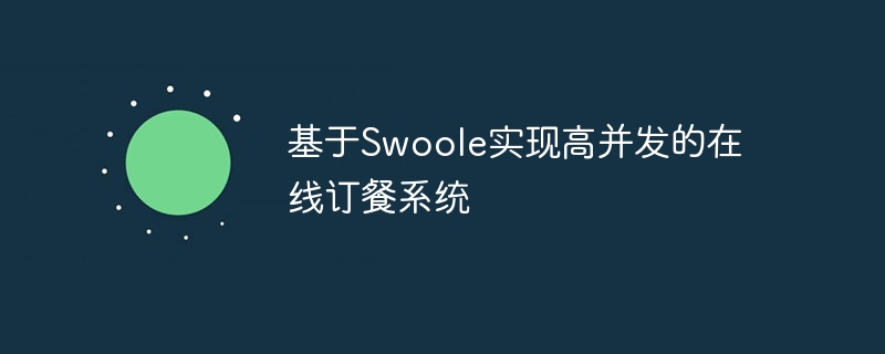 Melaksanakan sistem pesanan dalam talian dengan mata wang tinggi berdasarkan Swoole