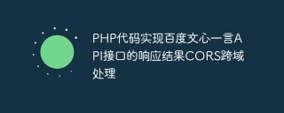 php代码实现百度文心一言api接口的响应结果cors跨域处理