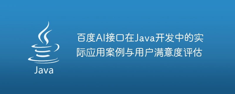 Practical application cases and user satisfaction evaluation of Baidu AI interface in Java development