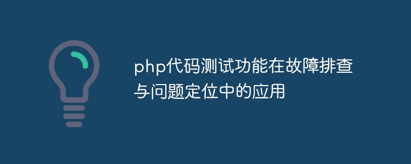 Application de la fonction de test de code PHP pour le dépannage et la localisation des problèmes