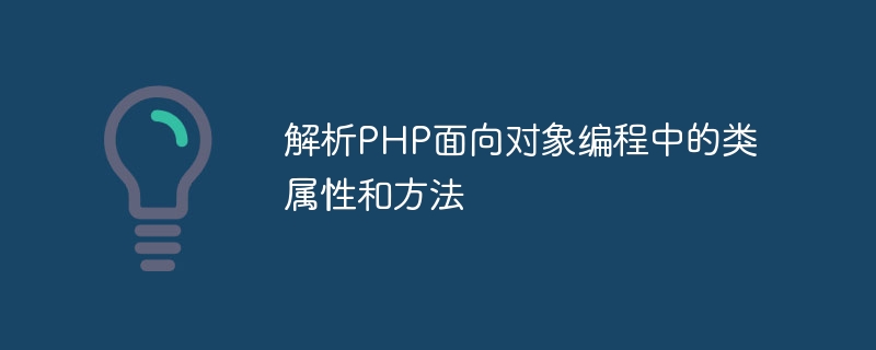 解析PHP物件導向程式設計中的類別屬性與方法