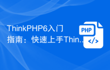 ThinkPHP6入门指南：快速上手ThinkPHP6框架
