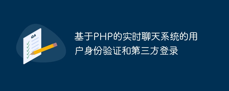 基于PHP的实时聊天系统的用户身份验证和第三方登录