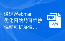 通过Webman优化网站的可维护性和可扩展性