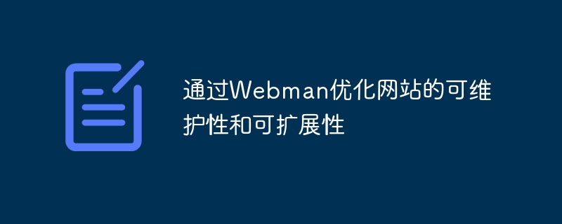 通过Webman优化网站的可维护性和可扩展性